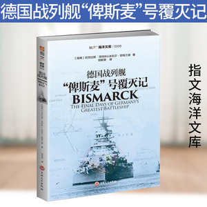 指文图书 德国战列舰 俾斯麦 号覆灭记二战德国海军海战战略建造服役击沉胡德号 第二次世界大战战史世界军事战争重武器舰艇书籍