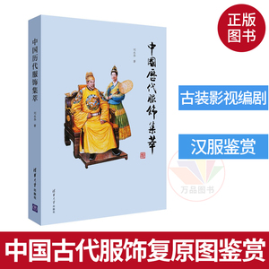 中国历代服饰集萃 刘永华 中国古代服饰复原图鉴赏 中华汉服图鉴大全