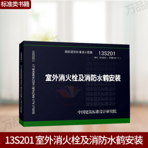 13s201 室外消火栓及消防水鹤安装 国家建筑标准设计图集 给水排水