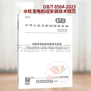 正版 2023年新版 GB/T 8564-2023 水轮发电机组安装技术规范 代替GB/T 8564-2003 中国标准出版社