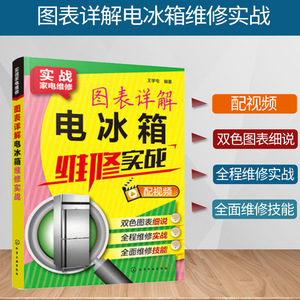 正版 图表详解电冰箱维修实战 电冰柜检修技术从入门到精通 电冰箱故障维修资料大全书 电冰箱故障维修资料书 电冰箱维修图书籍