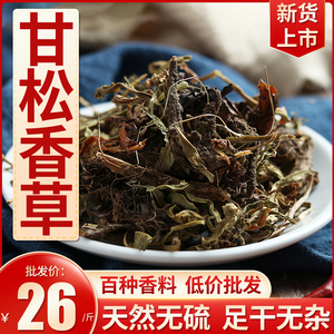 甘松/香草500g包邮干松香松甘菘烧卤炖火锅钓鱼调料香料卤料