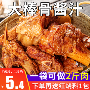 大棒骨酱汁红烧肉排骨酱料商用调料红烧料包家用东北犟大骨头酱料