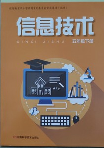 包邮最新版小学信息技术五年级下册书 豫科版河南科学技术出版社