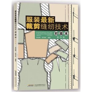 正版 服装全新裁剪缝纫技术(初级本第4版) 服装裁剪缝纫教程 服装制图