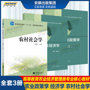 农村社会学+农业经济学+农业政策学 张广胜 高等教育出版社 高等学校农业经济管理类专业核心课程教材农业经济管理 研究生参考用书