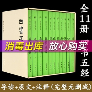 四书五经原版全套无删减版共11册 诗经 论语大学中庸 尚书 孟子 周易