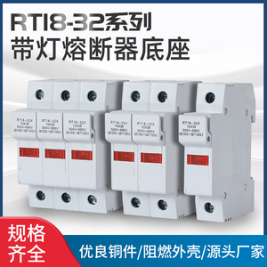 RT18-32系列带灯保险丝熔断器熔芯底座1/2/3/4P轨道安装耐高温