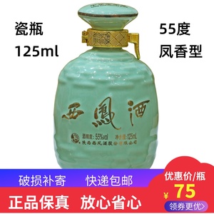 1瓶55度125ml纯凤香型西凤酒海珍藏文化馆纪念酒陶瓷瓶品鉴收藏酒
