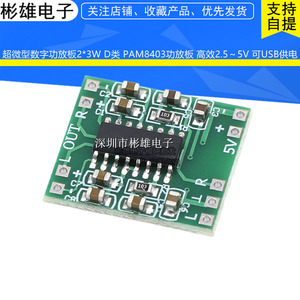 超微型数字功放板2*3W D类 PAM8403功放板 高效2.5～5V 可USB供电