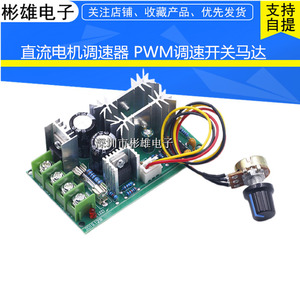 直流电机调速器大功率驱动模块PWM控制器20A调流器12V24V36V48V
