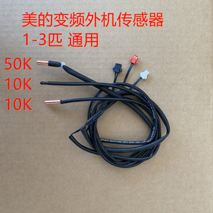 美的变频空调外机感温包环温10k管温10k压缩机排气50k传感器探头