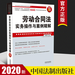 2020新 劳动合同法实务操作与案例精解 增订8版 王桦宇 劳动纠纷劳动法劳动合同法劳动争议纠纷 人力资源管理实务操作法律书籍全套