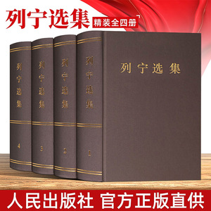 正版现货 列宁选集全四册精装(1-4卷)马克思列宁主义书籍经典哲学著作