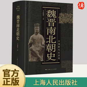 魏晋南北朝史 王仲荦 著 中国断代史系列 中国历史 中国史 史学理论历史书籍 上海人民出版社9787208164833