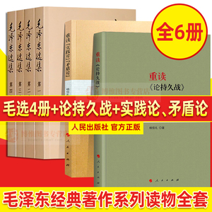 包邮 全套6册 毛泽东选集+重读论持久战+实践论矛盾论 毛选正版毛主席思想全集马克思主义哲学政治军事和理论文集原版原文书籍