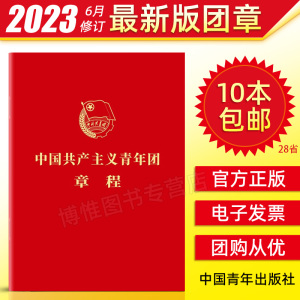 包邮2024团章最新版64开口袋本 中国共产主义青年团章程共青团团委团员团的组织制度经费团旗团徽团歌团员证书籍9787515369846