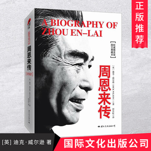 周恩来传图文典藏版名人传记书籍迪克威尔逊晚年少年周恩来故事书自传外交风云纪事年谱领袖政治人物传记类书籍国际文化出版公司