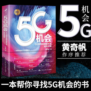 5G机会 项立刚著 分析与思考 黄奇帆作序一本帮你寻找5G机会的书  5G将带来哪些机会如何把握数字经济新引擎区块链新基建图书