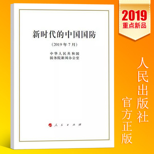 2019年7月新印发 新时代的中国国防白皮书32开小字本 中华人民共和国