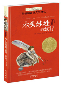 《包邮》 *长春藤国际大奖小说书系：木头娃娃的旅行 97875414541