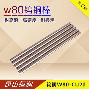 W80钨铜棒 钨铜合金电极棒 碰焊圆棒 钨铜发货快长度200mmW70/W90
