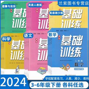 2024课程基础训练三四五六年级下册语文数学人教版英语湘少版科学教科版同步实践评价湖南少年儿童小学生学校同步练习册3456下基训