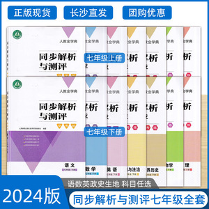 2024人教金学典同步解析与测评学考练七年级上下册数学英语历史生物地理任选 人民教育出版社初中7上下初一同步练习册资料巩固训练