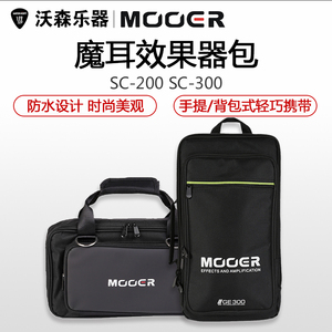 MOOER/魔耳 SC200 SC300加厚背包GE200 GE300效果器包