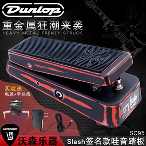 Dunlop Crybaby SC95 SC-95 Slash签名款哇音踏板做旧单块效果器