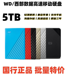 WD西部数据移动硬盘5t 高速外接手机西数5tb加密机械大容量4t硬盘