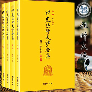 现货包邮 印光法师文钞全集 全四册 释印光著 净空法师等推荐 经典
