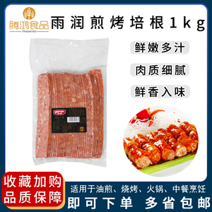 雨润煎烤培根1kg/袋装早餐手抓饼披萨汉堡烧烤中餐烹饪烘焙烟肉