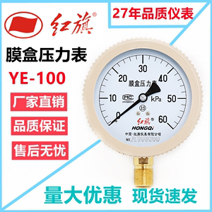 红旗仪表 膜盒压力表YE-100天然气表0-25KPA微压表千帕表燃气管道
