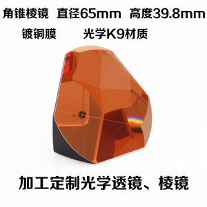 角锥棱镜φ64mm K9材质 测距仪内部全反射 光学实验器材 定制棱镜