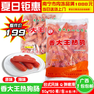 香大王热狗肠原味辣味50g*50根冷冻半成品早餐热狗肠商用广西包邮