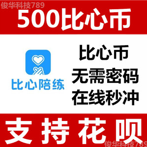 比心币充值500