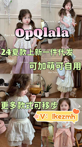 OpQlala新款上新小惊喜ioio爱尚童尤塔童装货源一件代发