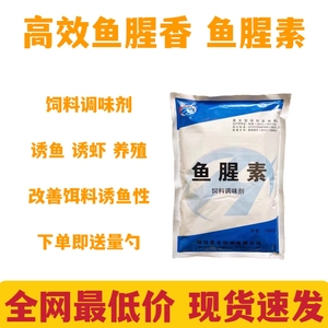 饲料添加剂鱼腥香 鱼饵香精香料水产诱食剂 鱼腥味素 促生长 包邮