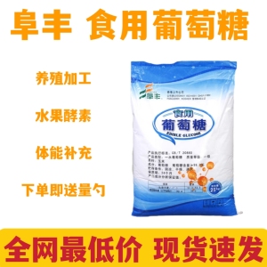 阜丰葡萄糖粉食用食品添加剂牲畜猪鸡鸭兽用饲料水产养殖大棚农用