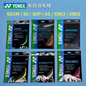 正品YONEX尤尼克斯XB63/XB65/80/66U/80P/AS羽毛球线拍线高弹日本