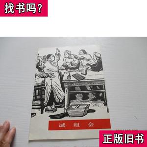 减租会 版画16开【加封面封底12页】如图2-1 古元 1977-07 出版