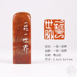 【一花一世界】佛学经典书法闲章贺礼书画成品章写经专用篆刻印章