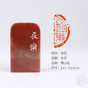 【长乐】贺礼生辰手工篆刻精品闲章书画成品章国展专用引首印章