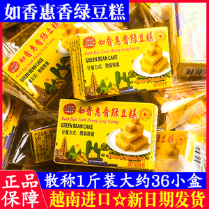 如香惠香绿豆糕老式正宗传统越南进口小盒装散装甜食糕点网红零食
