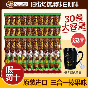 旧街场榛果味白咖啡马来西亚进口三合一速溶咖啡30条散装正品