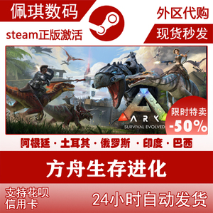 PC中文steam正版游戏 方舟生存进化 ARK:Survival Evolved