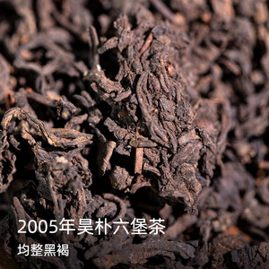 2005年金奖昊朴现代工艺桂青种六堡茶50g/250g细嫩汤水柔和红豆韵