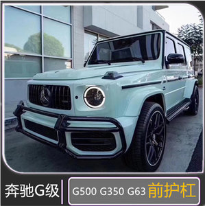 w464新款奔驰g级大g500g63g350dg55改装w463越野前护杠防撞保险杠