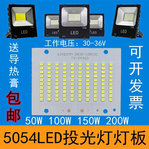LED投光灯芯片配件50W100W灯片150W200W贴片灯珠光源板射灯30-36V